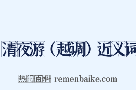 清夜游（越调）近义词是什么意思的图片